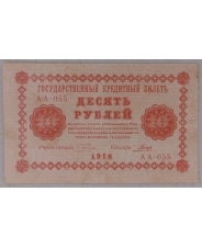 10 рублей 1918 АА-015. арт. 3870
